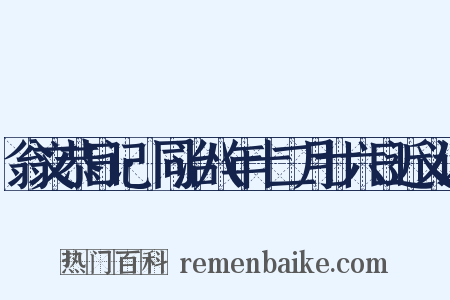 翁文恭日记·同治八年十二月廿六日近义词是什么意思的图片